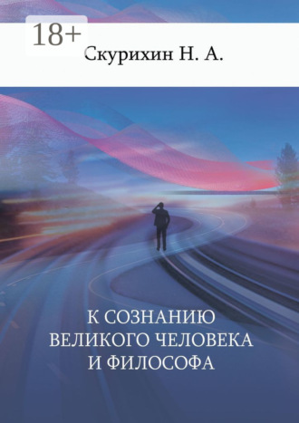 Обложка книги «К сознанию великого человека и философа»
