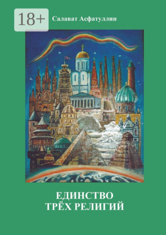 Салават Асфатуллин. Единство трёх религий. 2-е изд.