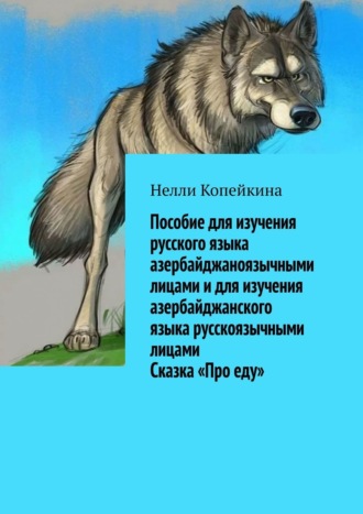 Обложка книги «Пособие для изучения русского языка азербайджаноязычными лицами и для изучения азербайджанского языка русскоязычными лицами. Сказка «Про еду»»