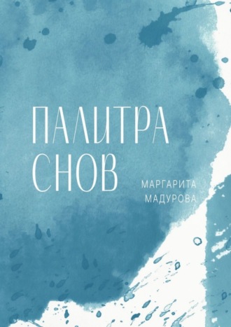 Обложка книги «Палитра снов»