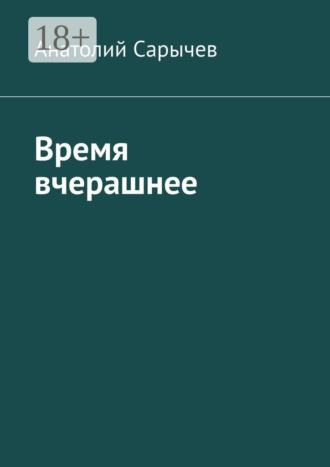 Обложка книги «Время вчерашнее»