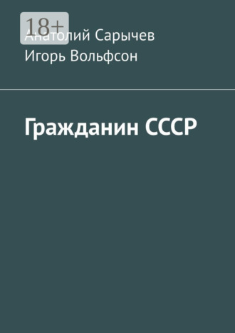 Обложка книги «Гражданин СССР»