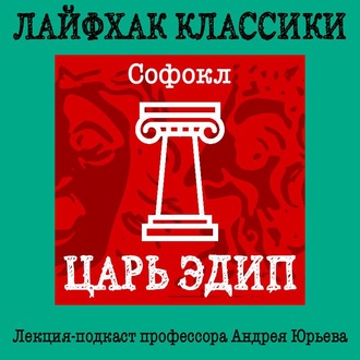 Обложка книги «Лайфхак классики. Царь Эдип»