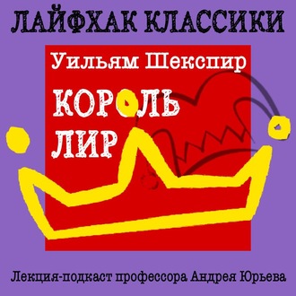 Обложка книги «Лайфхак классики. Король Лир»