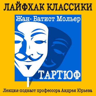 Обложка книги «Лайфхак классики. Тартюф»