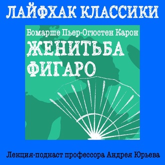 Обложка книги «Лайфхак классики. Женитьба Фигаро»