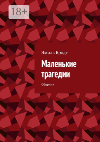 Обложка книги «Маленькие трагедии. Сборник»