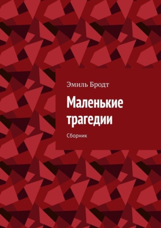 Эмиль Бродт. Маленькие трагедии. Сборник