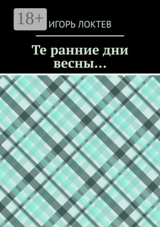 Обложка книги «Те ранние дни весны…»