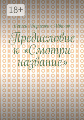 Обложка книги «Предисловие к «Смотри название»»