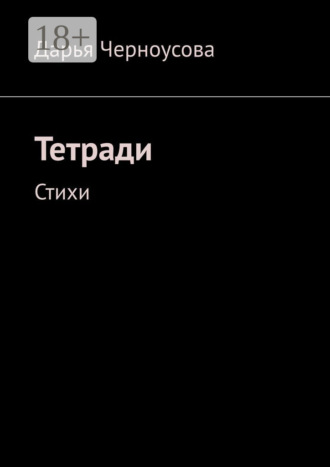 Обложка книги «Тетради. Стихи»