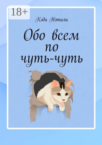 Обложка книги «Обо всем по чуть-чуть»