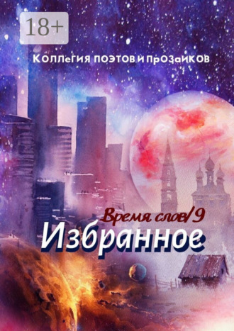 Обложка книги «Избранное. Время слов. Том 9»