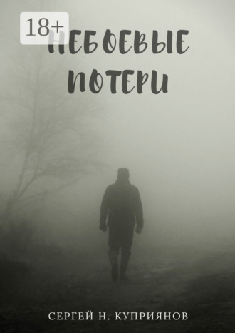 Обложка книги «Небоевые потери»