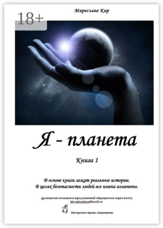 Мирослава Кир. Я – планета. Книга 1