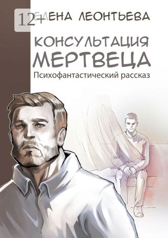 Обложка книги «Консультация мертвеца»