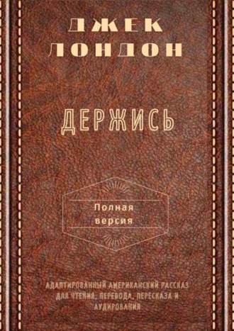 Обложка книги «Держись. Полная версия. Адаптированный американский рассказ для чтения, перевода, пересказа и аудирования»
