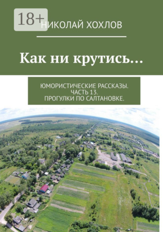 Обложка книги «Как ни крутись… Юмористические рассказы. Часть 13. Прогулки по Салтановке.»
