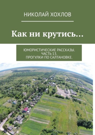 Николай Хохлов. Как ни крутись… Юмористические рассказы. Часть 13. Прогулки по Салтановке.