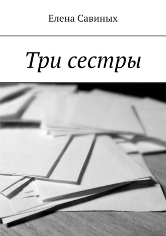 Обложка книги «Три сестры»