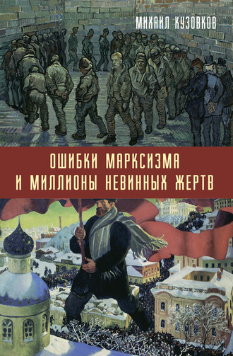 Обложка книги «Ошибки марксизма и миллионы невинных жертв»