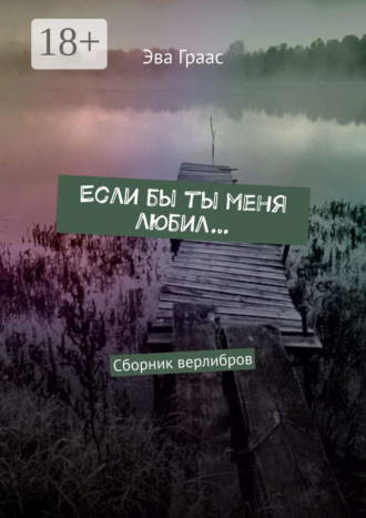 Обложка книги «Если бы ты меня любил… Сборник верлибров»