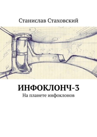 Станислав Стаховский. Инфоклонч-3. На планете инфоклонов