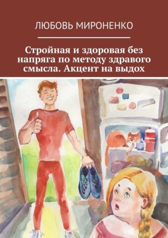 Обложка книги «Стройная и здоровая без напряга по методу здравого смысла. Акцент на выдох»