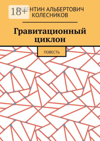 Обложка книги «Гравитационный циклон. Повесть»