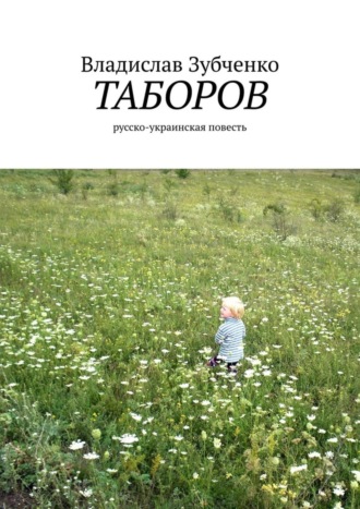 Владислав Зубченко. Таборов. русско-украинская повесть