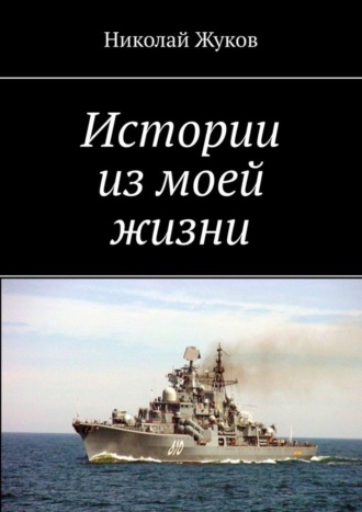 Николай Жуков. Истории из моей жизни. Повесть, рассказы, очерки