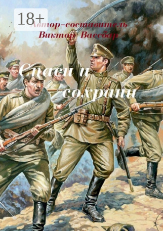 Обложка книги «Спаси и сохрани»