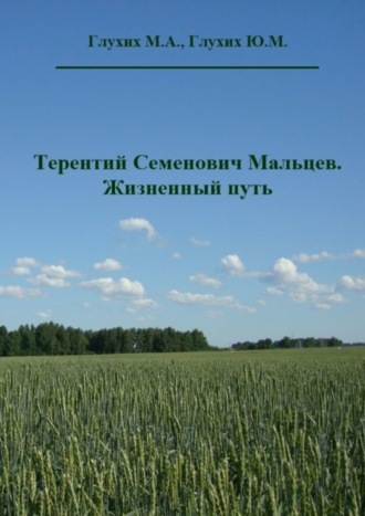 Обложка книги «Терентий Семенович Мальцев. Жизненный путь»