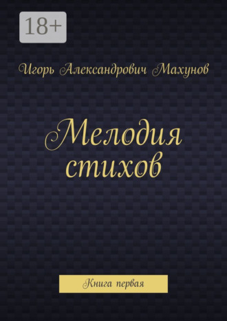 Обложка книги «Мелодия стихов. Книга первая»