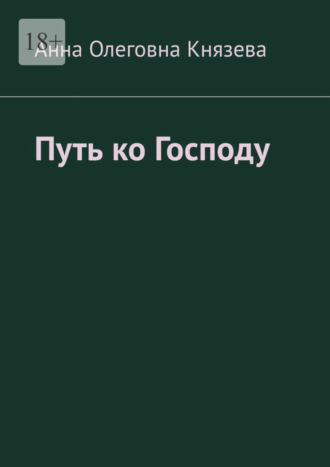 Анна Олеговна Князева. Путь ко Господу