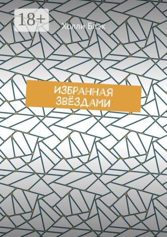 Обложка книги «Избранная звёздами»