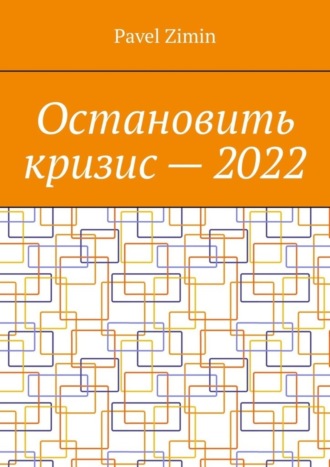 Обложка книги «Остановить кризис – 2022»