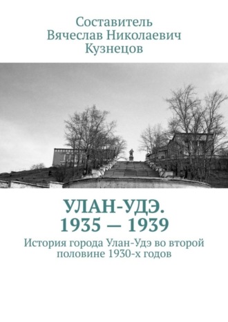 Обложка книги «Улан-Удэ. 1935—1939. История города Улан-Удэ во второй половине 1930-х годов»