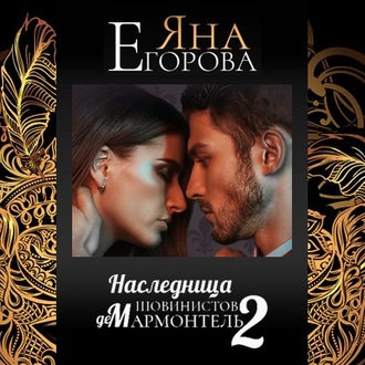 Обложка книги «Наследница шовинистов де Мармонтель 2»