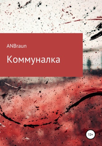 Обложка книги «Коммуналка»