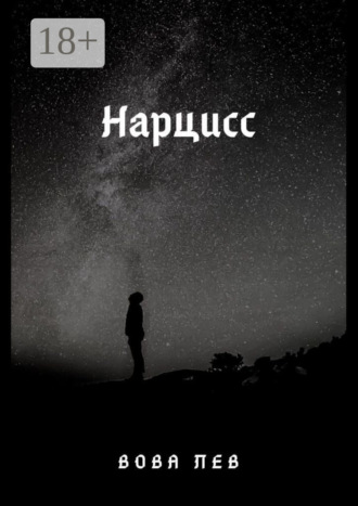 Обложка книги «Нарцисс»