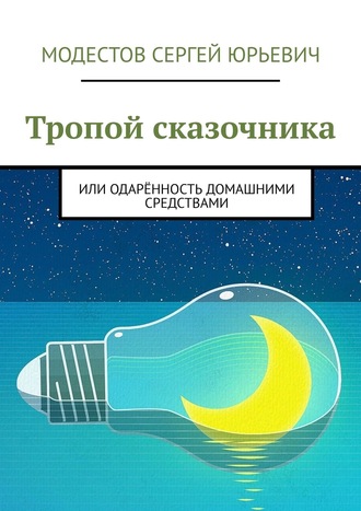 Обложка книги «Тропой сказочника. Или одарённость домашними средствами»