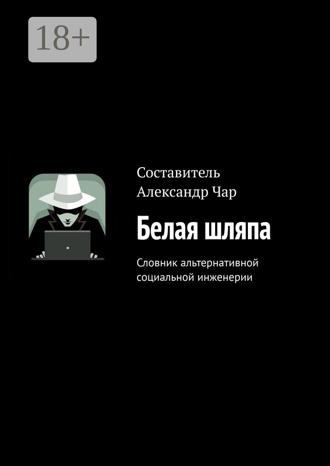 Обложка книги «Белая шляпа. Словник альтернативной социальной инженерии»