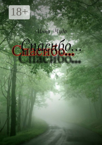 Обложка книги «Спасибо»