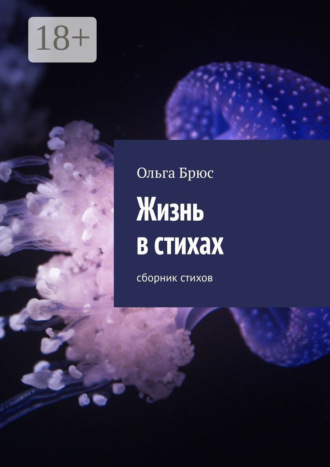 Обложка книги «Жизнь в стихах. Сборник стихов»