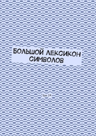 Владимир Шмелькин. Большой лексикон символов. Том 24