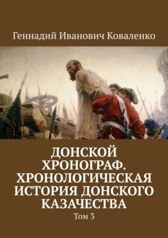 Геннадий Иванович Коваленко. Донской хронограф. Хронологическая история донского казачества. Том 3