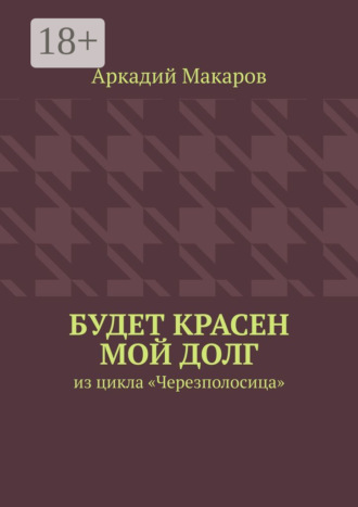 Обложка книги «Будет красен мой долг. Из цикла «Черезполосица»»