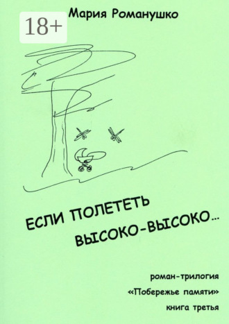 Обложка книги «Если полететь высоко-высоко… Роман-трилогия «Побережье памяти». Книга третья»