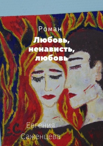 Евгения Саженцева. Любовь, ненависть, любовь